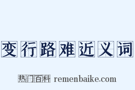 变行路难近义词是什么意思的图片